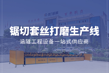 數(shù)控鋸切套絲打磨生產(chǎn)線——耿力機械